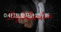 0:4打乱皇马计划！新巨星交易提前
，26岁中卫将至
，新阵容浮现
