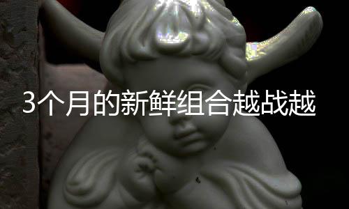 ”谈到未来的个月目标时