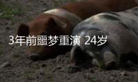 3年前噩梦重演 24岁国脚5分钟卧底表演：3秒2自杀传球 冒顶致丢球