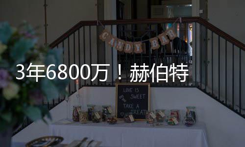 鹈鹕选择今年与琼斯续约