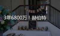 3年6800万！赫伯特琼斯的续约，值吗？