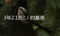 3年2.12亿！约基奇拒绝续约
！