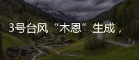3号台风“木恩”生成，广东高温天气持续
，珠海天气→