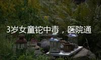 3岁女童铊中毒�
，医院通报为投毒，已治愈出院