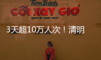3天超10万人次

	！清明假期港珠澳大桥水域旅客出行创新高