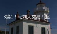 3换1
！马刺大交易！超级恶汉联手文班亚马