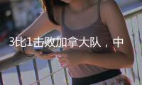 3比1击败加拿大队	
，中国女排拿下世联赛总决赛席位