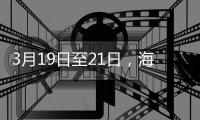3月19日至21日，海滨公园将举行大锦鲤赠送活动