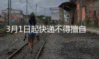 3月1日起快递不得擅自放驿站，你怎么看
？