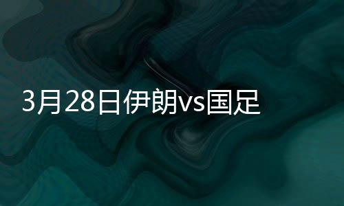 18-贾汉巴赫什(第88分钟