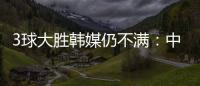 3球大胜韩媒仍不满
：中国足球太粗野�，和韩国队距离越拉越大