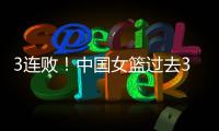 3连败！中国女篮过去3战澳大利亚场均净负23分