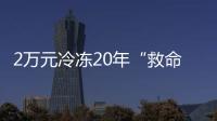 2万元冷冻20年“救命种子”， 自存脐带血是不是“智商税”