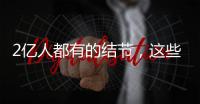 2亿人都有的结节
，这些误区你中了吗？丨世界甲状腺日