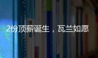 2份顶薪诞生，瓦兰如愿以偿�！湖人酝酿大交易，勇士按兵不动