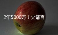 2年5000万�！火箭官方
：球队与后卫范弗里特完成续约