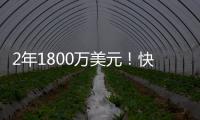 2年1800万美元！快船官方签约冠军中锋布鲁克