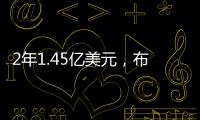 2年1.45亿美元�，布克2030年收入超2015