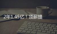 2年1.45亿	
！顶薪提前续约太阳！布克刷新NBA历史均薪纪录