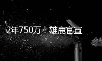2年750万！雄鹿官宣签回小加里