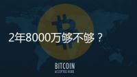 2年8000万够不够？杜兰特续约难拿顶薪	：与火箭之间或存明显分歧