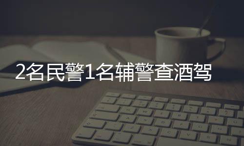 查酒全力维护法律权威