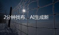 2分钟找布、AI生成新衣……数智化如何焕新传统纺织业
？