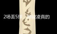 2场丢5球
，颜骏凌真的老了，久尔杰维奇该让于金永上场练练级了