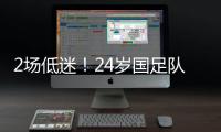 2场低迷
！24岁国足队长变身“朱时茂”：1场n次冒顶 传球直接出界