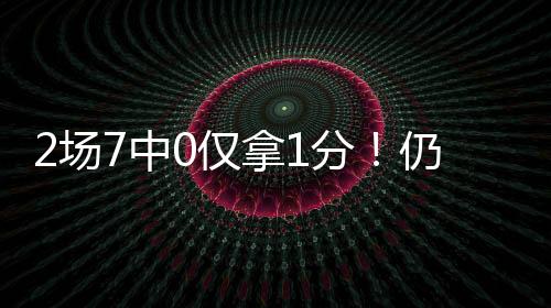 1次助攻、分仍要知道