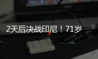 2天后决战印尼！71岁伊万：我一直保持乐观 对印尼我们会积极争胜