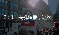 2：1	！央视转播，这次中国足球队必将扬眉吐气一回了
！