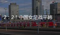 2
	：2
！中国女足战平韩国队