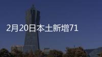 2月20日本土新增71+15 涉及内蒙古、江苏等省区