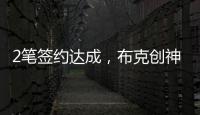 2笔签约达成
，布克创神级纪录
！哈登联盟第1，老詹进退两难