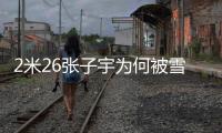 2米26张子宇为何被雪藏？女篮输球后宫鲁鸣说了：为了保护她
！