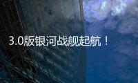 3.0版银河战舰起航！43岁龙哥神了：32天解题 13.4亿皇马蹂躏尤文