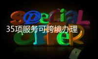 35项服务可跨境办理
	
，“澳政易”自助服务机上线珠海市民服务中心