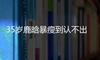 35岁鹿晗暴瘦到认不出，被传和关晓彤分手，一句话让粉丝心碎