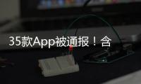 35款App被通报！含多个剪辑软件，你用过没？