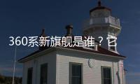 360系新旗舰是谁	？它的“超级大脑”越界了吗？