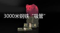 3000米钢铁“吸管”助力，番禺30