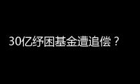 30亿纾困基金遭追偿？西王集团为何推不动债务和解