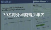 30名海外华裔青少年齐聚珠海
	，开启寻根之旅