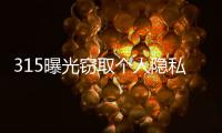 315曝光窃取个人隐私案例：涉及短视频、微信
、三大运营商	！