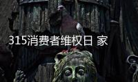 315消费者维权日 家具企业把产品和服务做到极致