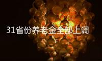 31省份养老金全部上调，你涨了多少钱
？