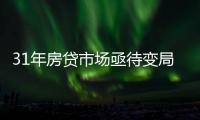 31年房贷市场亟待变局
：存量按揭38万亿，证券化半年为零