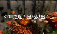 32年之耻�！皇马揪出2大罪人
�：9分钟自杀式失误 龙哥被坑惨