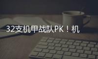 32支机甲战队PK
！机甲大师超级对抗赛区域赛首次落地珠海